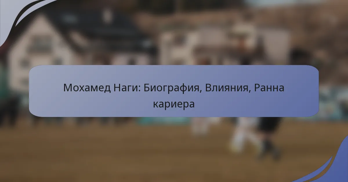 Мохамед Наги: Биография, Влияния, Ранна кариера