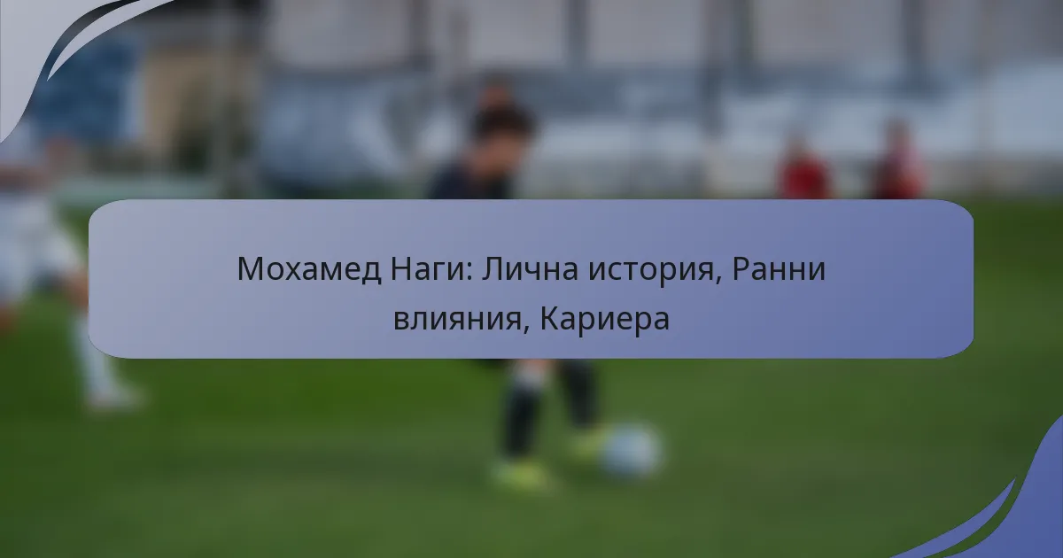 Мохамед Наги: Лична история, Ранни влияния, Кариера