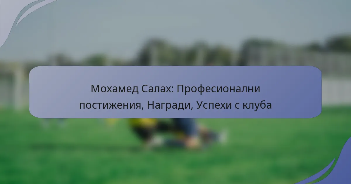Мохамед Салах: Професионални постижения, Награди, Успехи с клуба