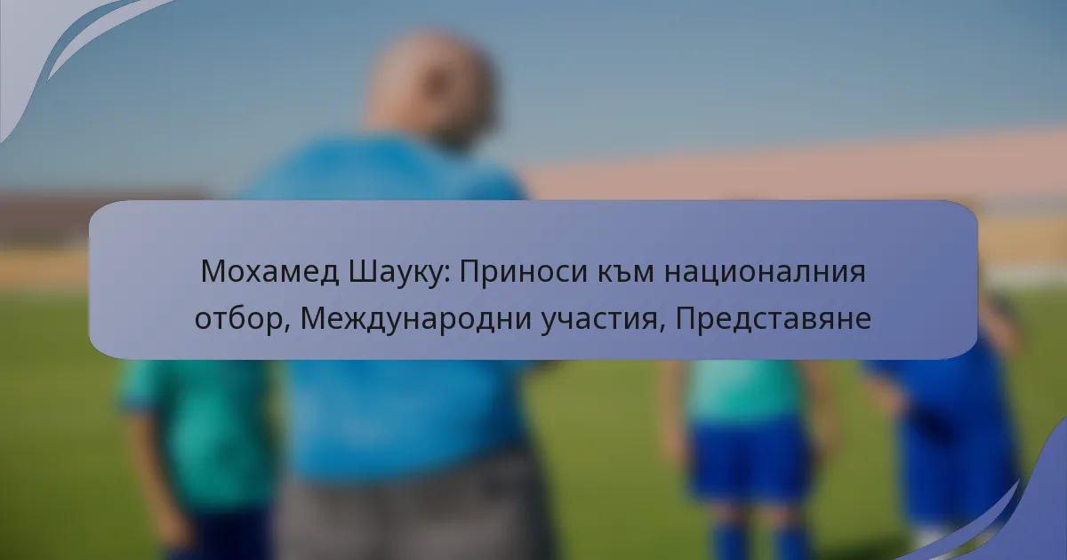 Мохамед Шаукy: Приноси към националния отбор, Международни участия, Представяне