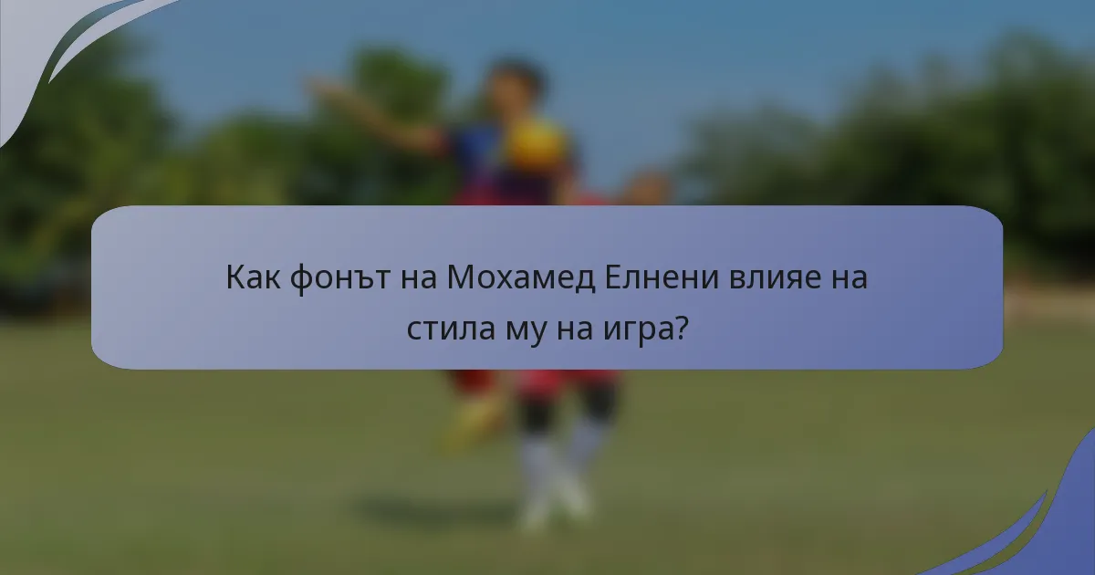 Как фонът на Мохамед Елнени влияе на стила му на игра?