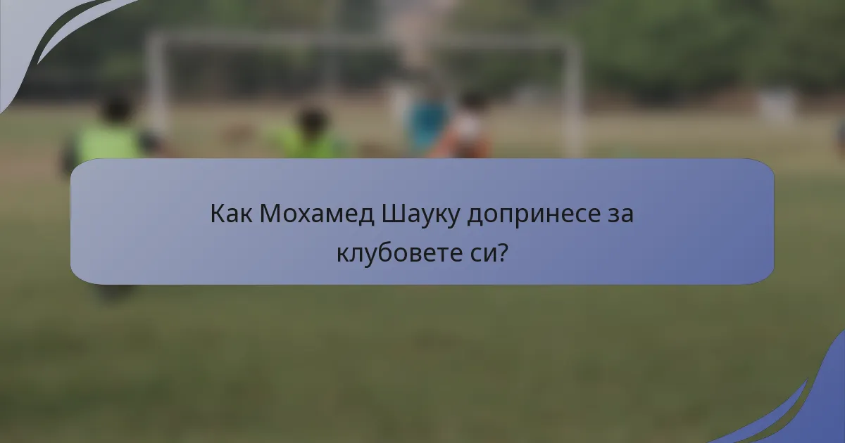 Как Мохамед Шаукy допринесе за клубовете си?