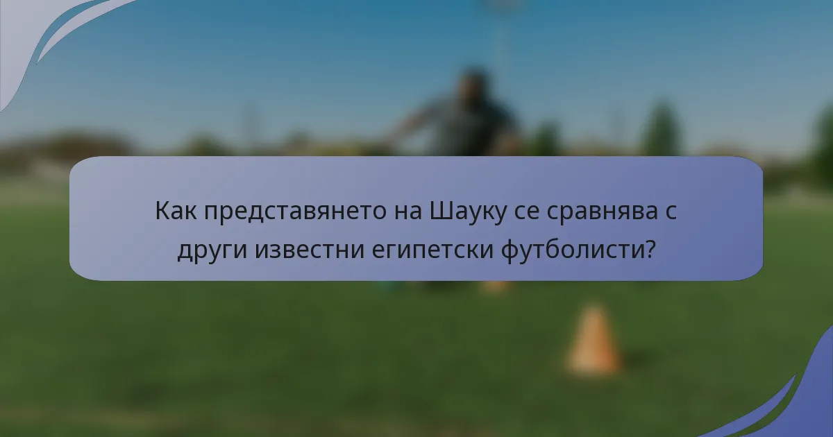 Как представянето на Шаукy се сравнява с други известни египетски футболисти?