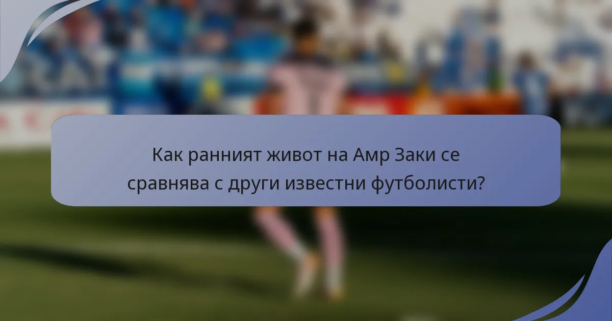 Как ранният живот на Амр Заки се сравнява с други известни футболисти?