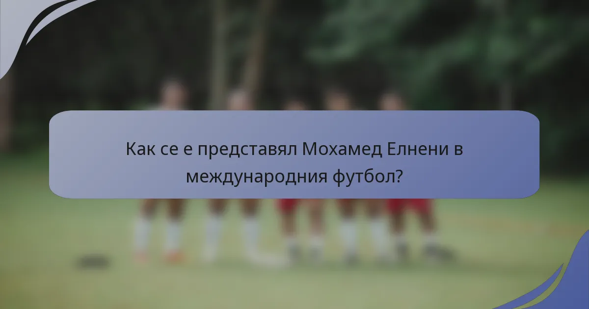 Как се е представял Мохамед Елнени в международния футбол?