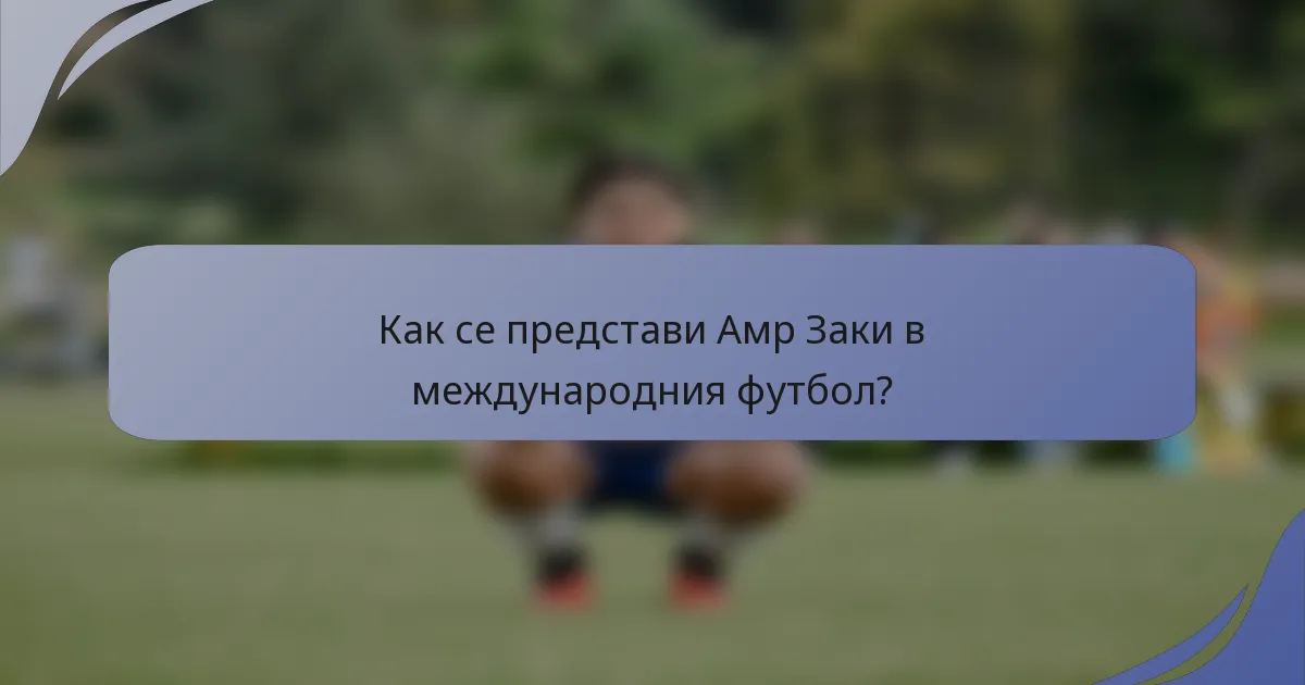 Как се представи Амр Заки в международния футбол?