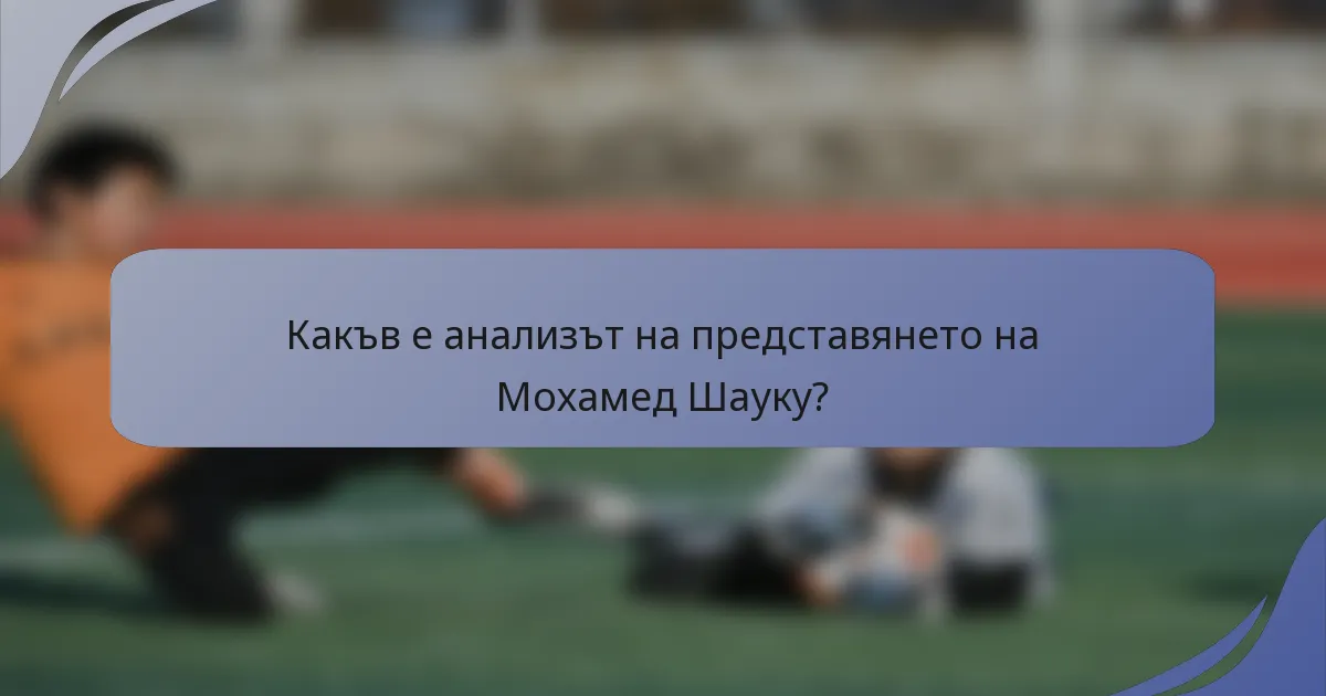 Какъв е анализът на представянето на Мохамед Шаукy?