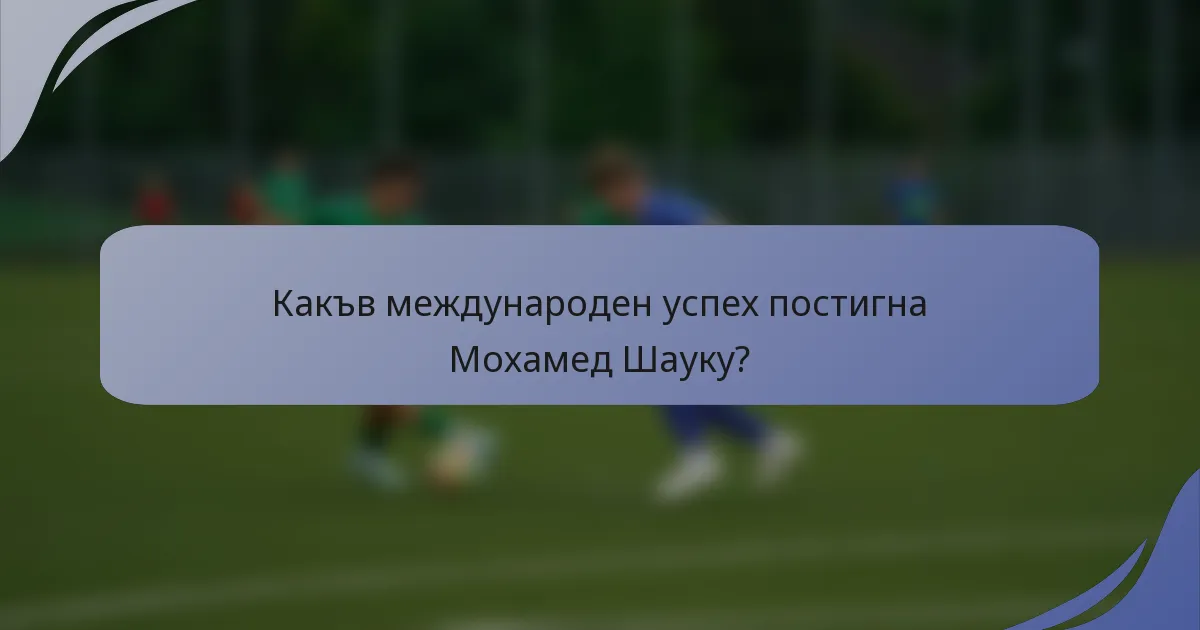 Какъв международен успех постигна Мохамед Шаукy?