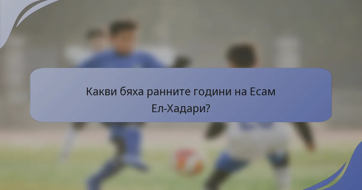 Какви бяха ранните години на Есам Ел-Хадари?