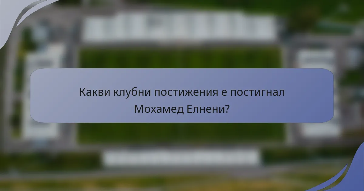 Какви клубни постижения е постигнал Мохамед Елнени?