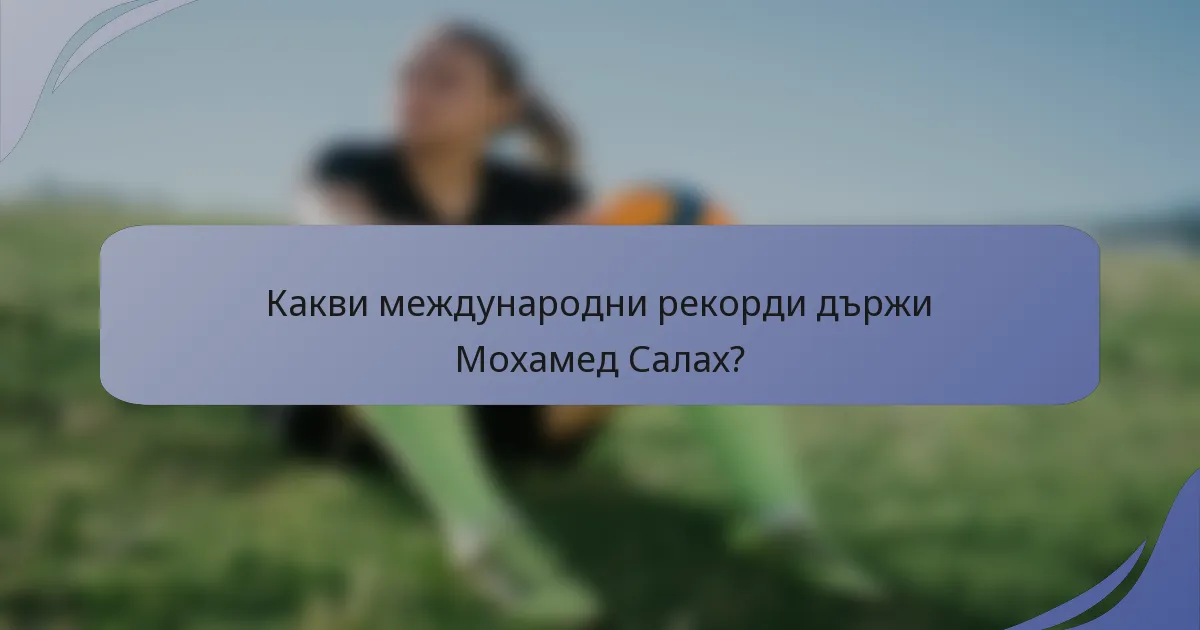Какви международни рекорди държи Мохамед Салах?