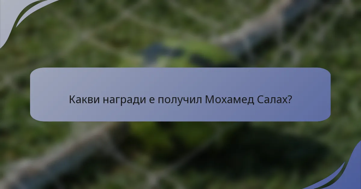 Какви награди е получил Мохамед Салах?