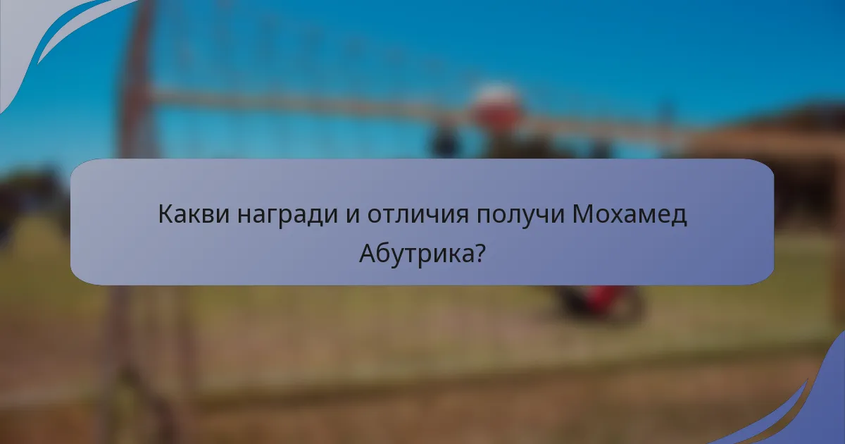 Какви награди и отличия получи Мохамед Абутрика?