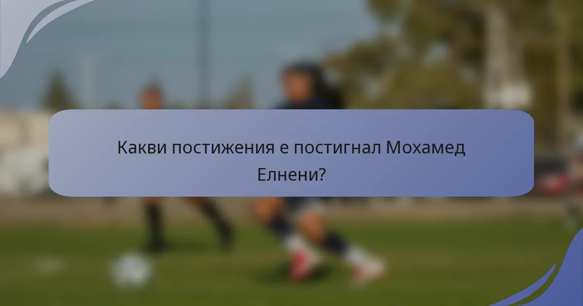 Какви постижения е постигнал Мохамед Елнени?