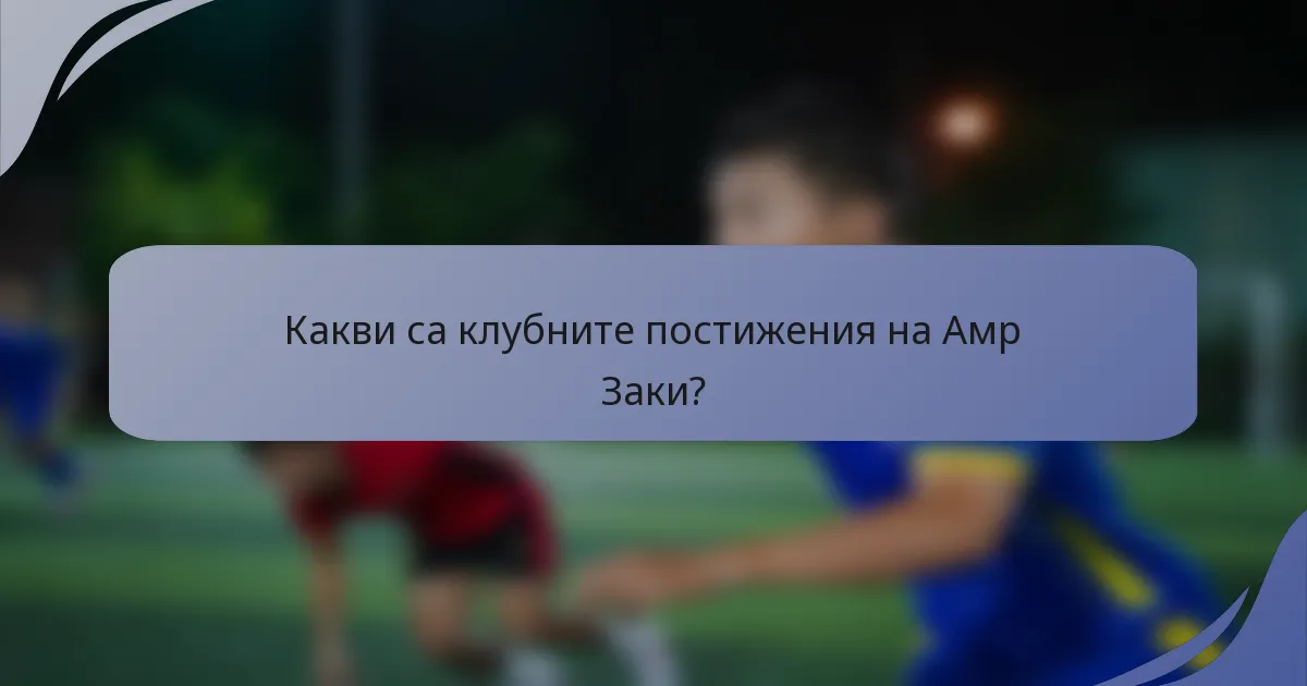 Какви са клубните постижения на Амр Заки?