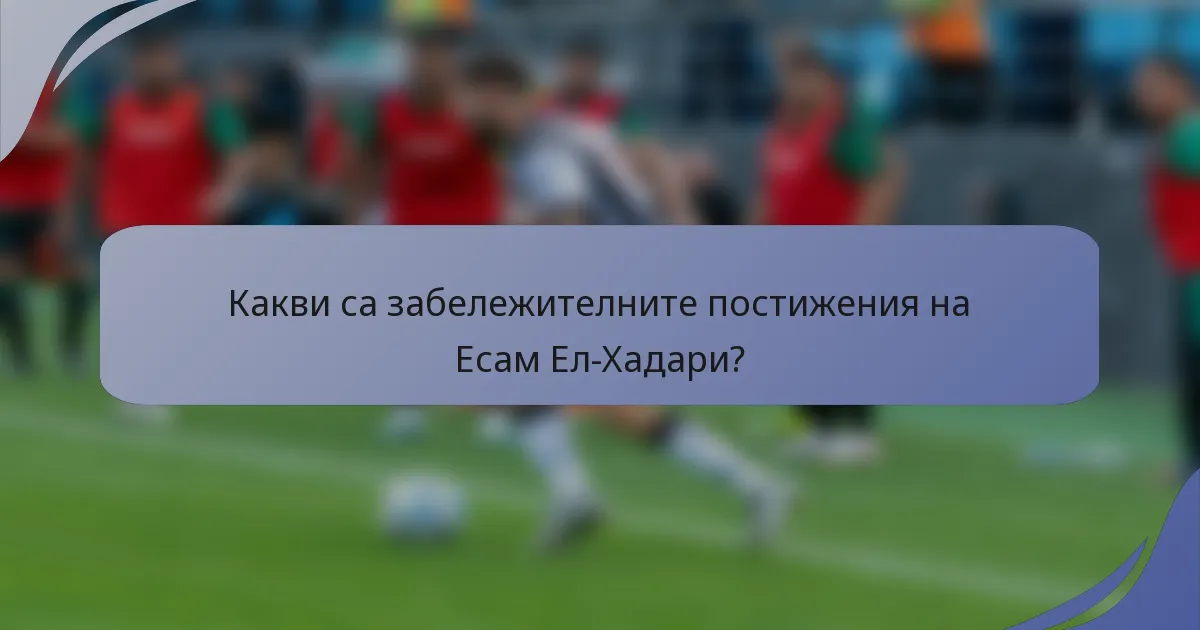 Какви са забележителните постижения на Есам Ел-Хадари?