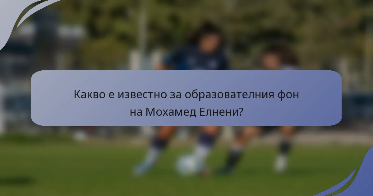 Какво е известно за образователния фон на Мохамед Елнени?