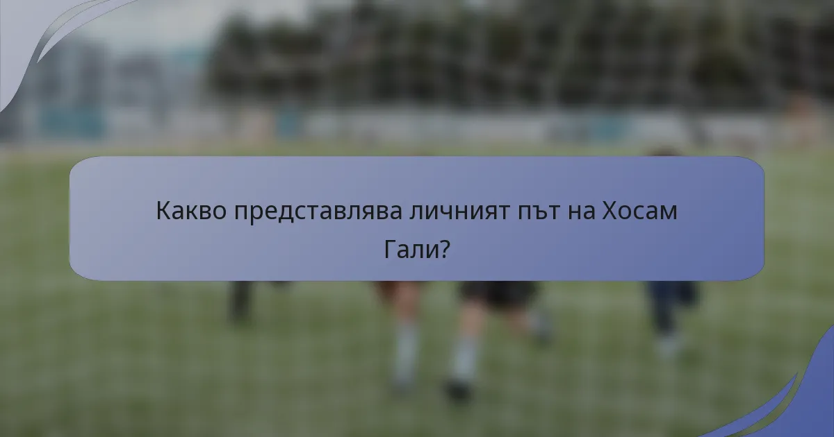 Какво представлява личният път на Хосам Гали?