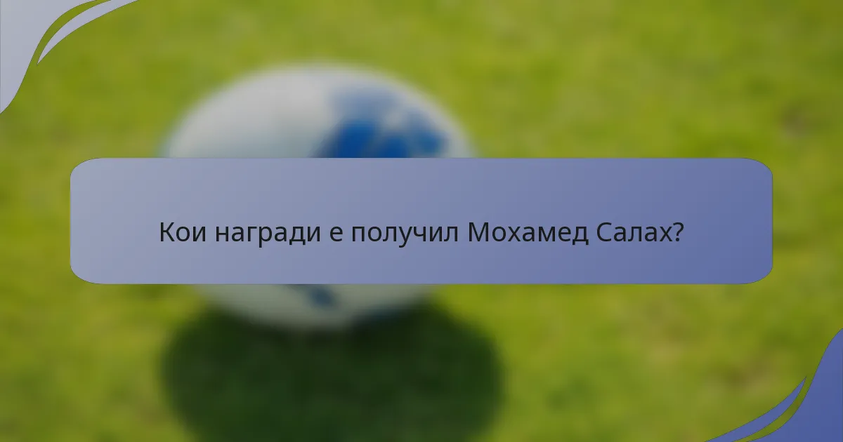 Кои награди е получил Мохамед Салах?