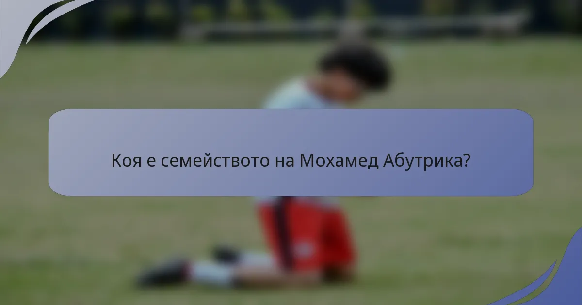 Коя е семейството на Мохамед Абутрика?