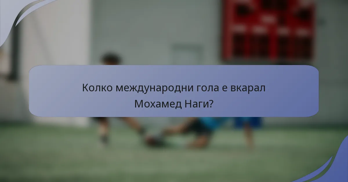 Колко международни гола е вкарал Мохамед Наги?