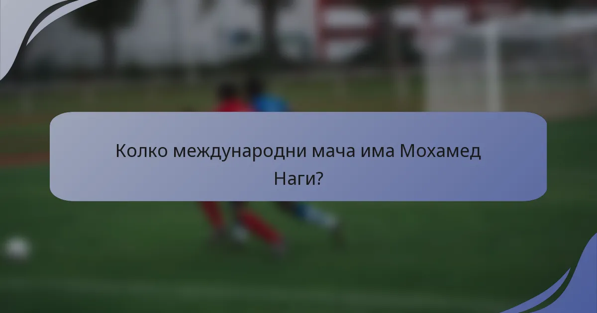 Колко международни мача има Мохамед Наги?