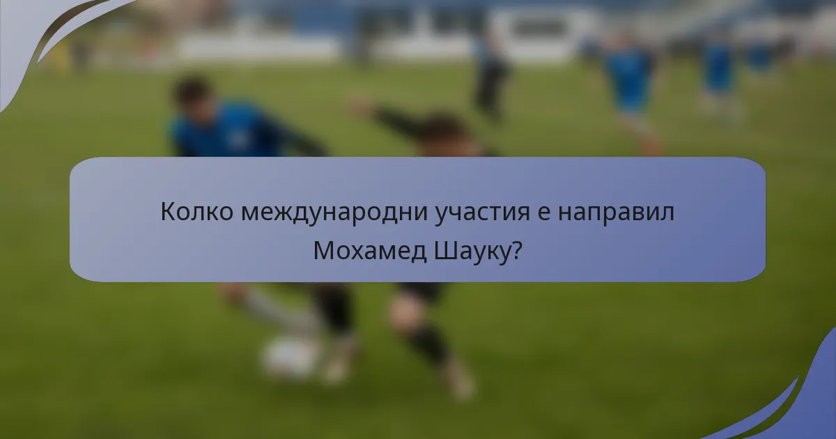 Колко международни участия е направил Мохамед Шаукy?