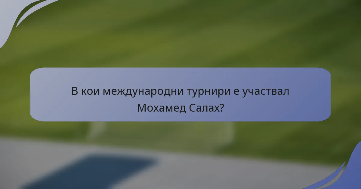 В кои международни турнири е участвал Мохамед Салах?