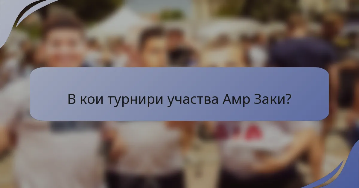 В кои турнири участва Амр Заки?