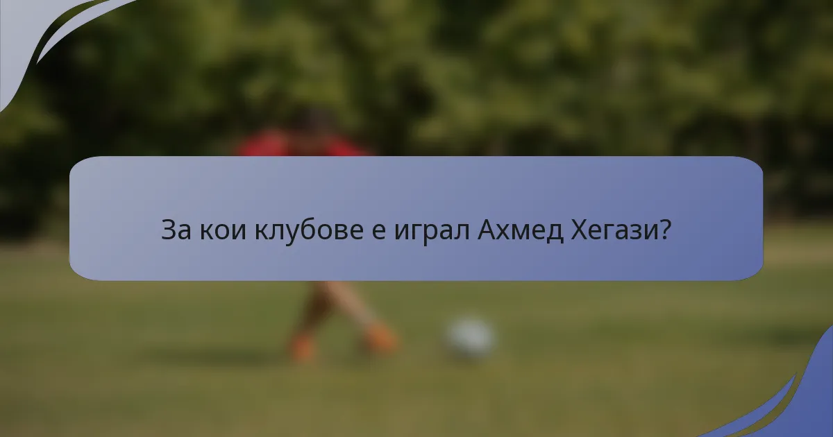 За кои клубове е играл Ахмед Хегази?