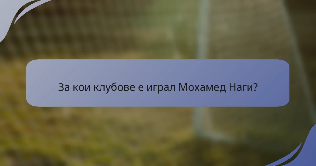 За кои клубове е играл Мохамед Наги?